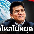 รองหัวหน้าพรรคพรรคประชาธิปัตย์